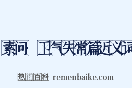 素问·卫气失常篇近义词是什么意思的图片